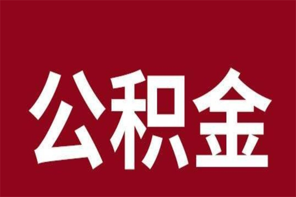 贵港公积金一年可以取多少（公积金一年能取几万）