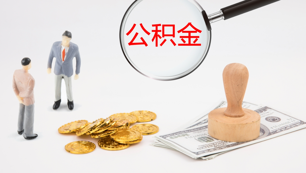 贵港离开取出公积金（离开城市公积金提取）